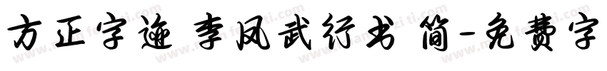方正字迹 李凤武行书 简字体转换